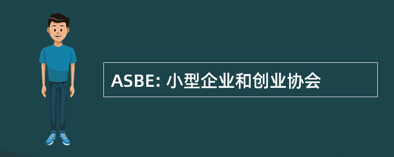 ASBE: 小型企业和创业协会