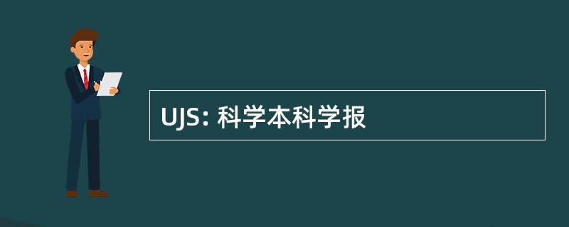 UJS: 科学本科学报