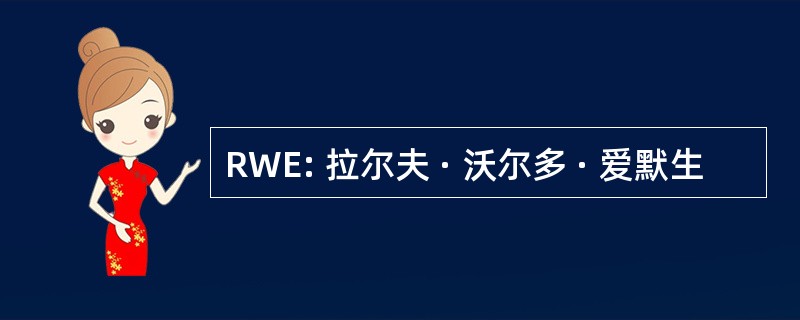 RWE: 拉尔夫 · 沃尔多 · 爱默生