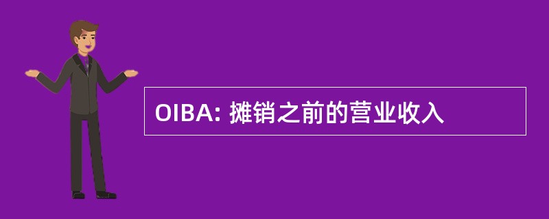 OIBA: 摊销之前的营业收入