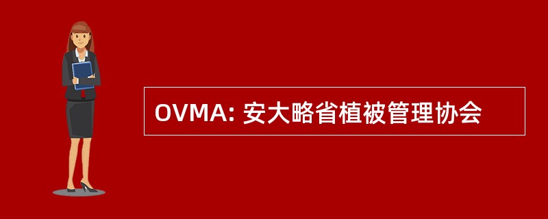 OVMA: 安大略省植被管理协会