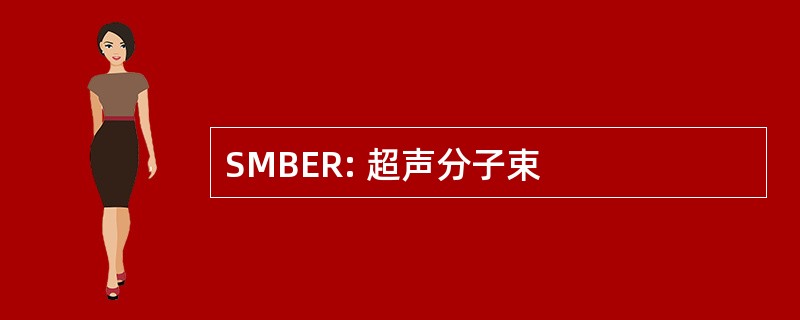 SMBER: 超声分子束