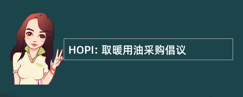 HOPI: 取暖用油采购倡议