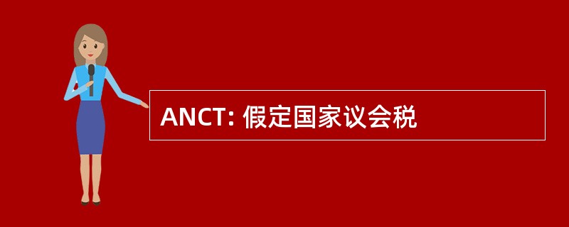 ANCT: 假定国家议会税