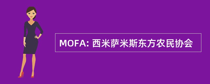 MOFA: 西米萨米斯东方农民协会