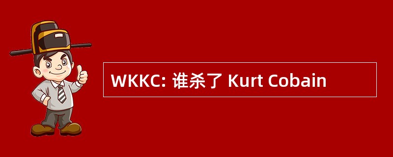 WKKC: 谁杀了 Kurt Cobain