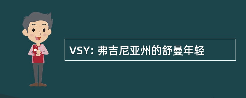 VSY: 弗吉尼亚州的舒曼年轻