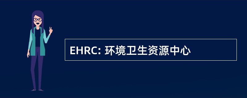 EHRC: 环境卫生资源中心