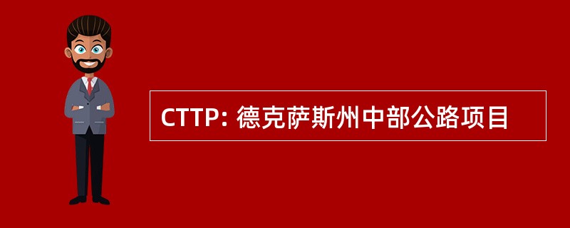 CTTP: 德克萨斯州中部公路项目