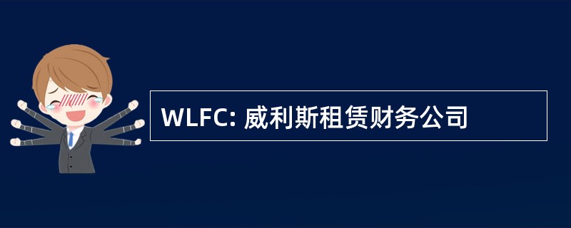 WLFC: 威利斯租赁财务公司