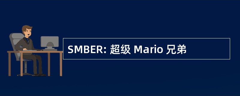 SMBER: 超级 Mario 兄弟