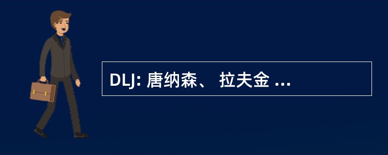 DLJ: 唐纳森、 拉夫金 & 詹雷特公司