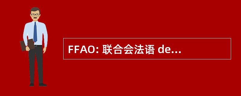 FFAO: 联合会法语 des 非盟特派团 de l&#039;Orgue