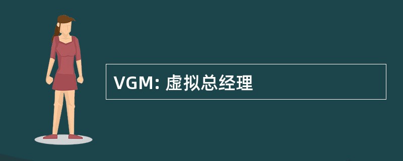 VGM: 虚拟总经理