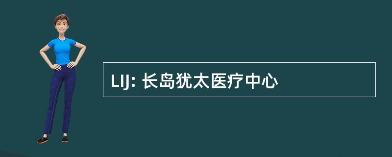 LIJ: 长岛犹太医疗中心