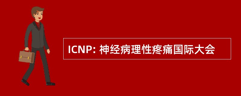 ICNP: 神经病理性疼痛国际大会