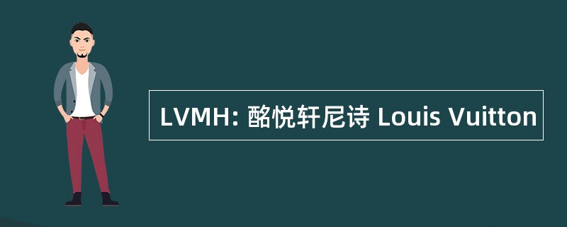 LVMH: 酩悦轩尼诗 Louis Vuitton