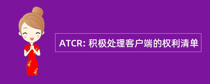 ATCR: 积极处理客户端的权利清单