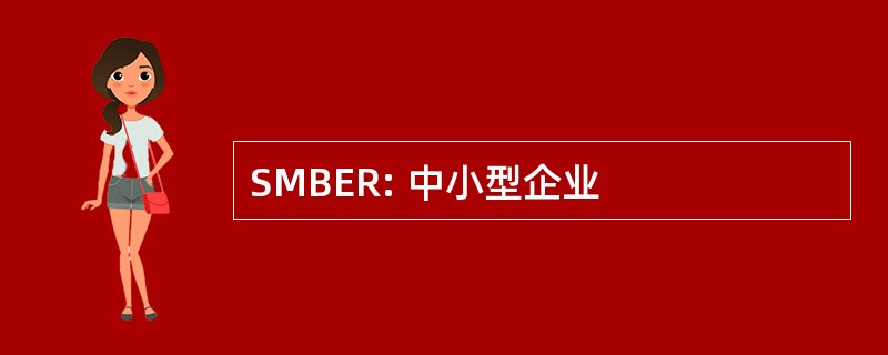 SMBER: 中小型企业