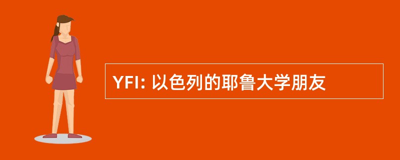 YFI: 以色列的耶鲁大学朋友