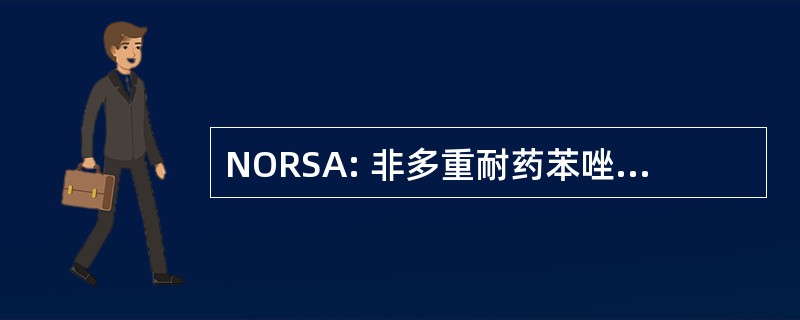 NORSA: 非多重耐药苯唑西林耐药金黄色葡萄球菌