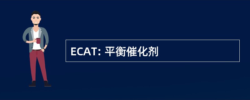 ECAT: 平衡催化剂