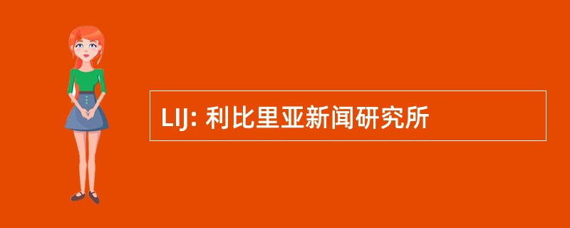 LIJ: 利比里亚新闻研究所