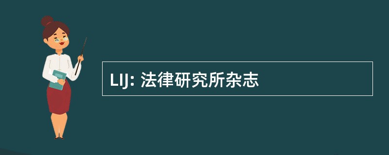 LIJ: 法律研究所杂志