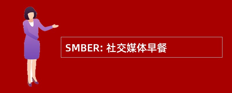 SMBER: 社交媒体早餐