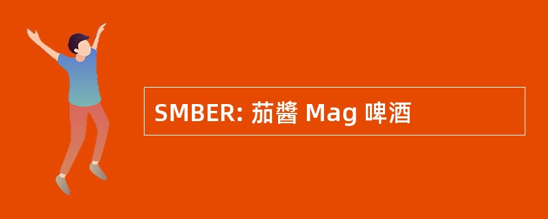 SMBER: 茄醬 Mag 啤酒