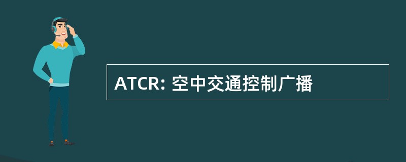 ATCR: 空中交通控制广播