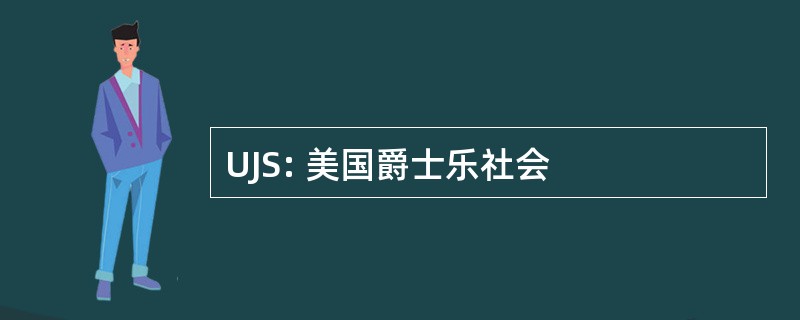 UJS: 美国爵士乐社会