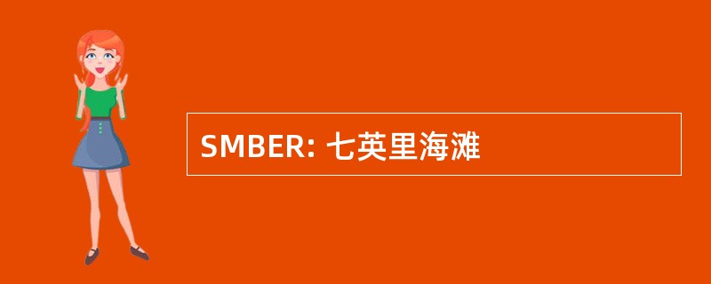 SMBER: 七英里海滩