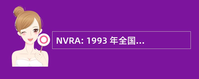 NVRA: 1993 年全国选民登记法 》