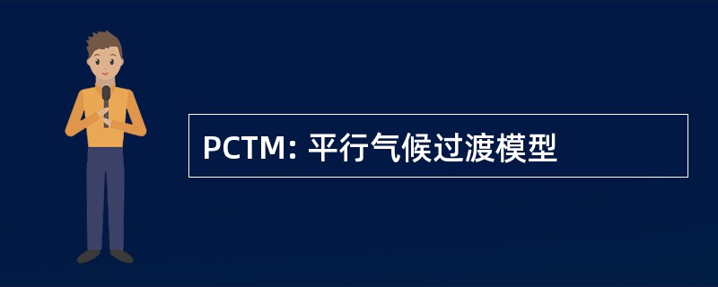 PCTM: 平行气候过渡模型