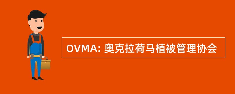 OVMA: 奥克拉荷马植被管理协会