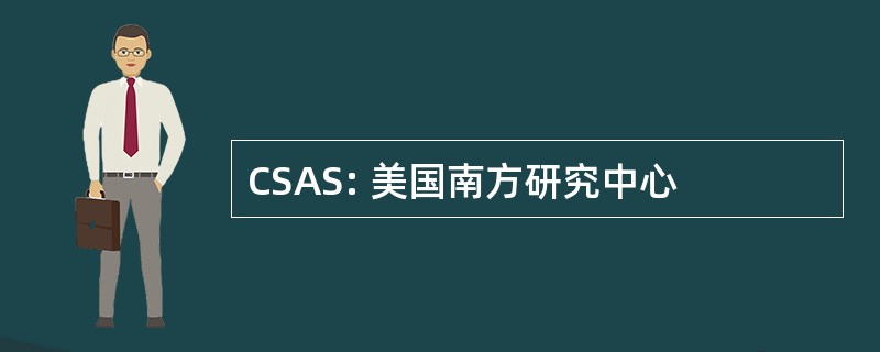 CSAS: 美国南方研究中心