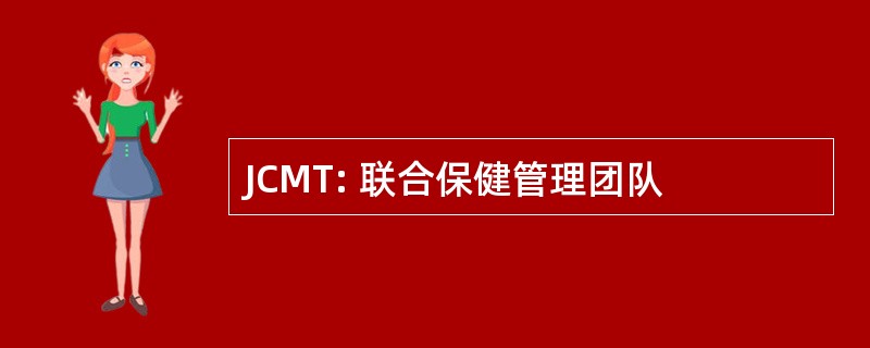 JCMT: 联合保健管理团队