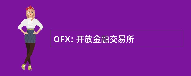 OFX: 开放金融交易所