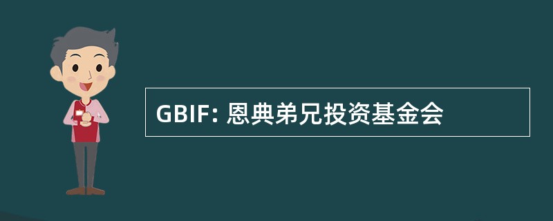 GBIF: 恩典弟兄投资基金会