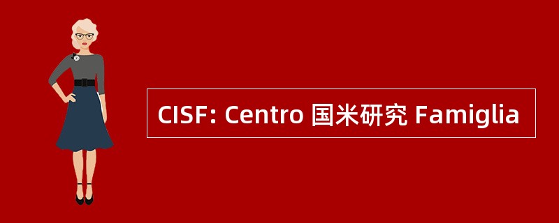 CISF: Centro 国米研究 Famiglia