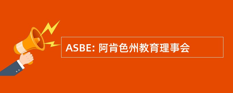 ASBE: 阿肯色州教育理事会