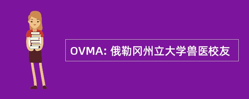 OVMA: 俄勒冈州立大学兽医校友