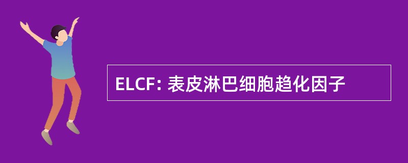 ELCF: 表皮淋巴细胞趋化因子