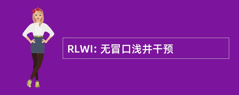 RLWI: 无冒口浅井干预