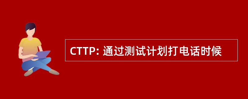 CTTP: 通过测试计划打电话时候