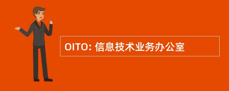 OITO: 信息技术业务办公室