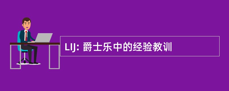 LIJ: 爵士乐中的经验教训