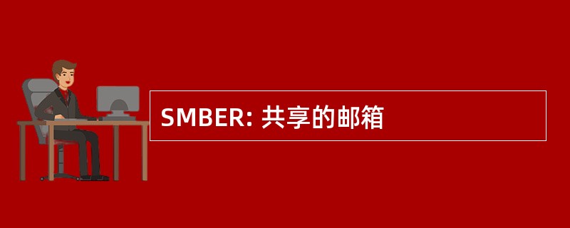 SMBER: 共享的邮箱