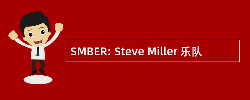 SMBER: Steve Miller 乐队